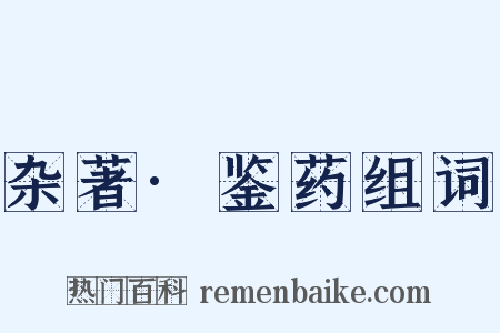 杂著·鉴药组词是什么意思的图片